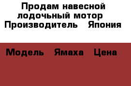 Продам навесной лодочьный мотор › Производитель ­ Япония › Модель ­ Ямаха › Цена ­ 50 000 - Приморский край Водная техника » Лодочные моторы   . Приморский край